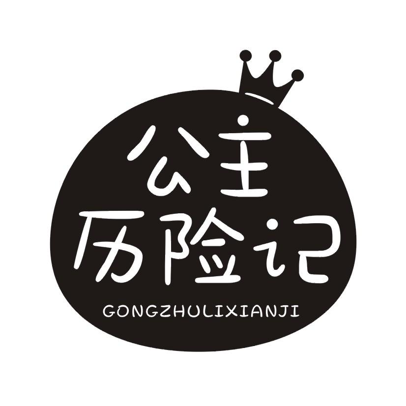公主历险记