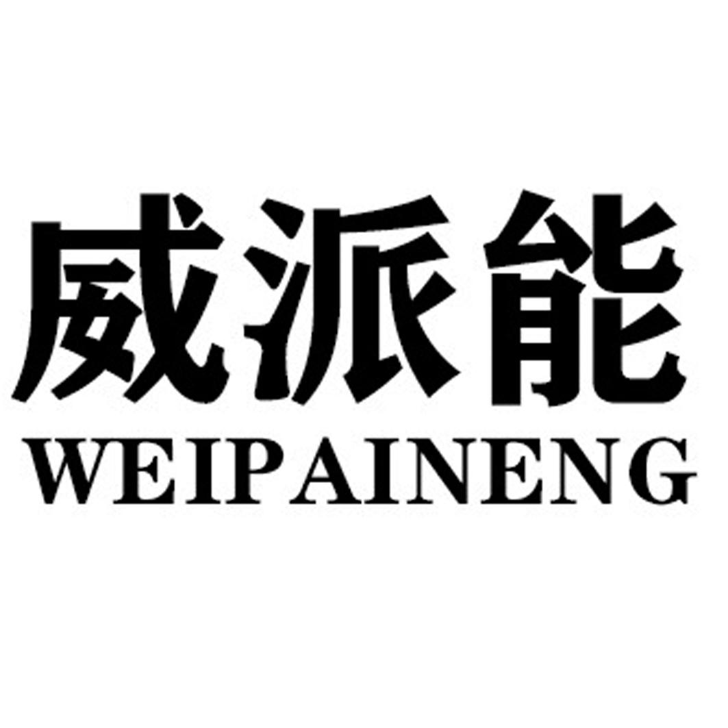 威派能WEIPAINENG