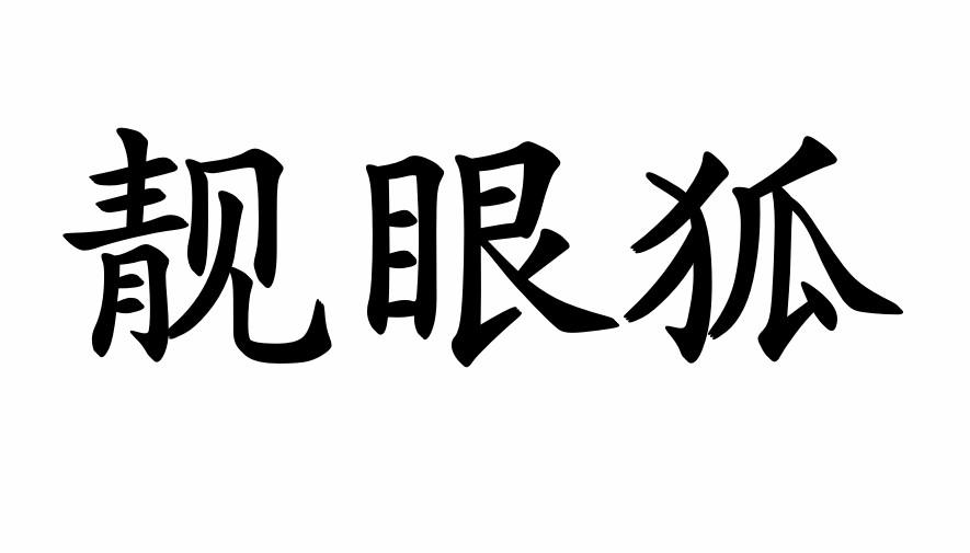 靓眼狐 