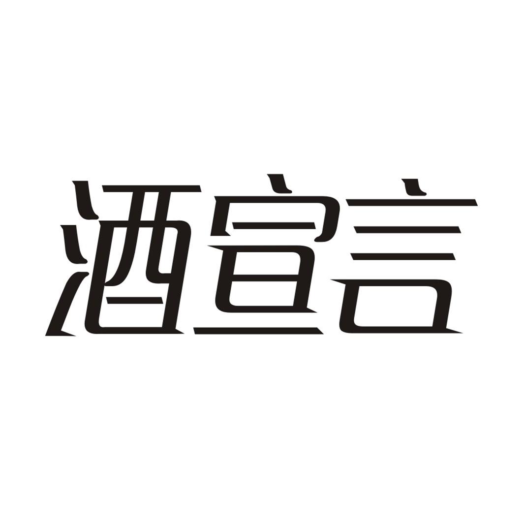 酒宣言