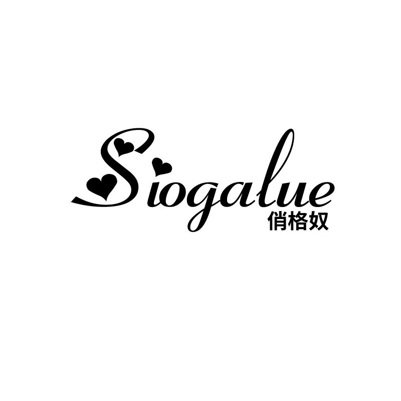 俏格奴
siogalue