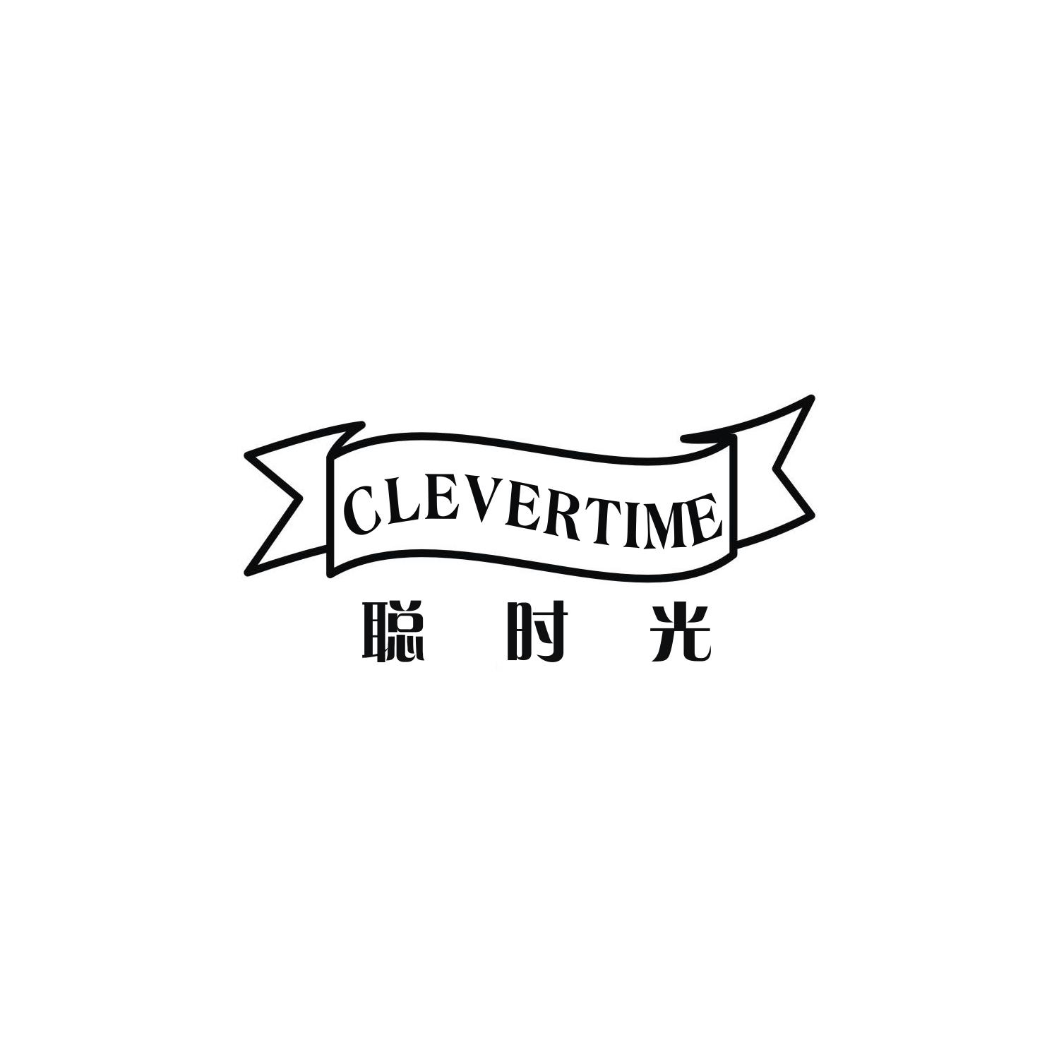 聪时光
CLEVERTIME