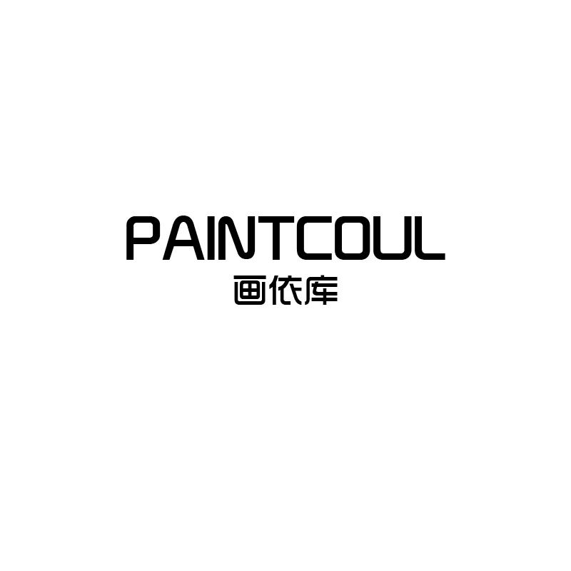 画依库
paintcoul