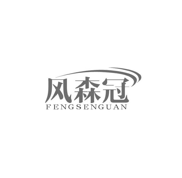 风森冠