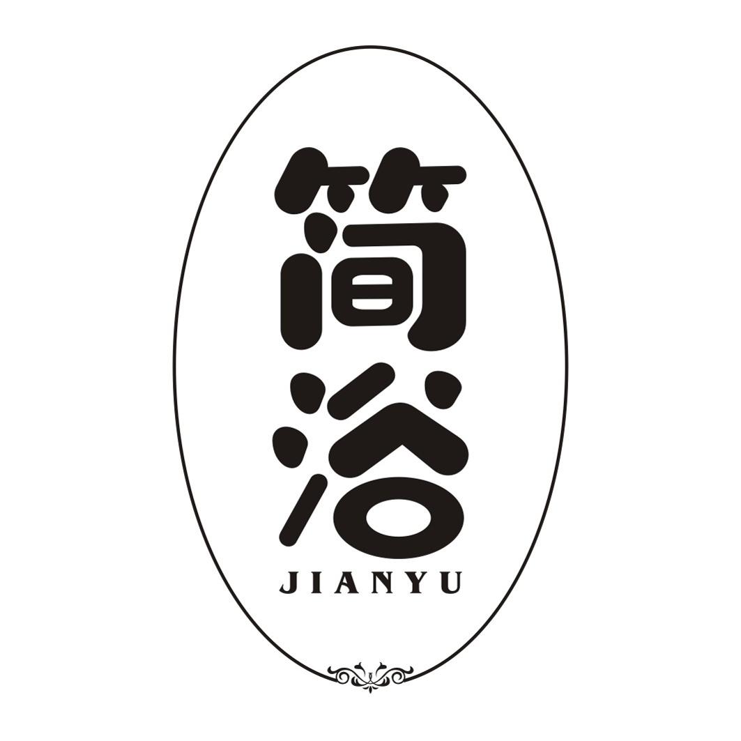 简浴JIANYU