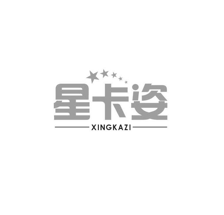 星卡姿