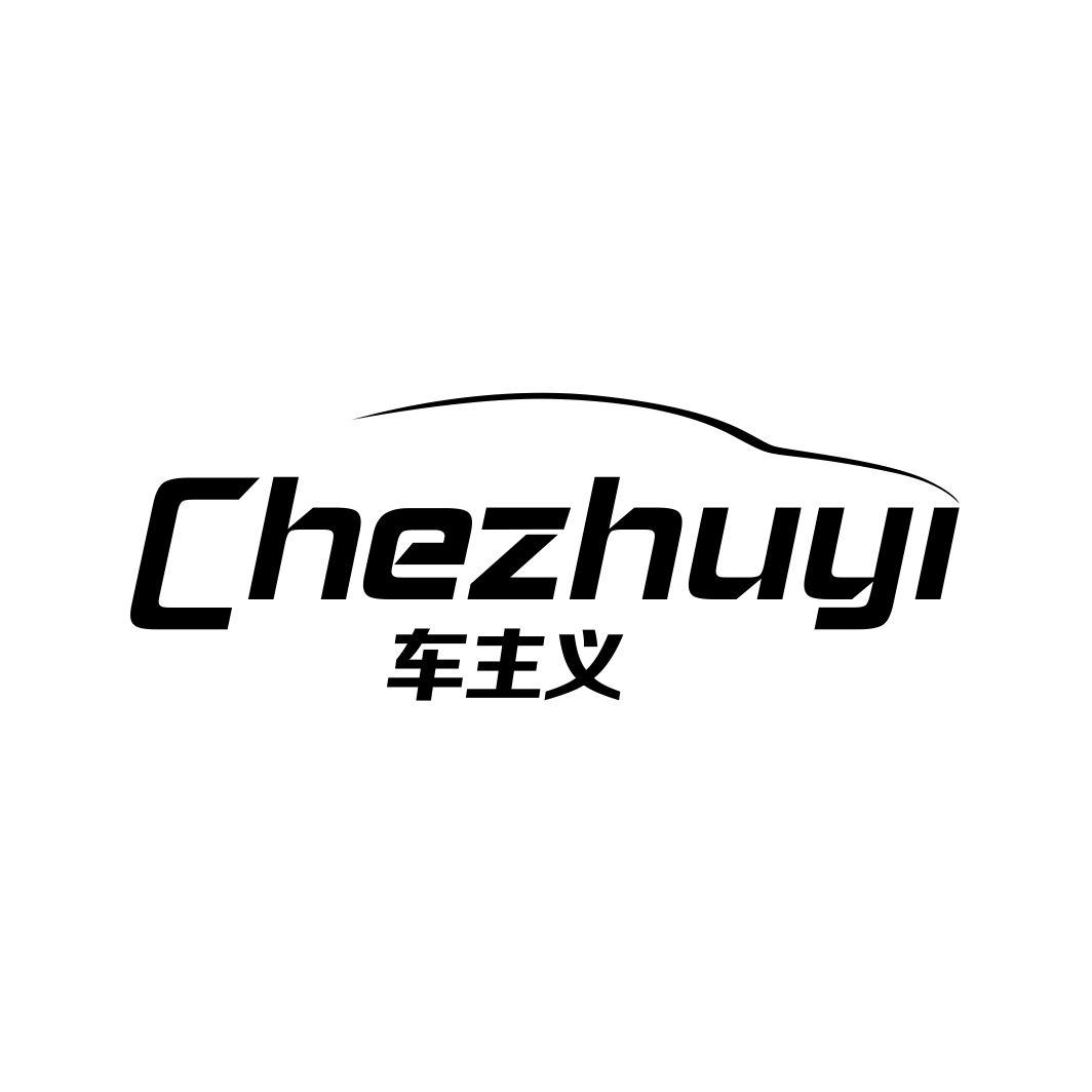 车主义CHIZHUYI