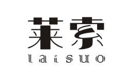 莱索