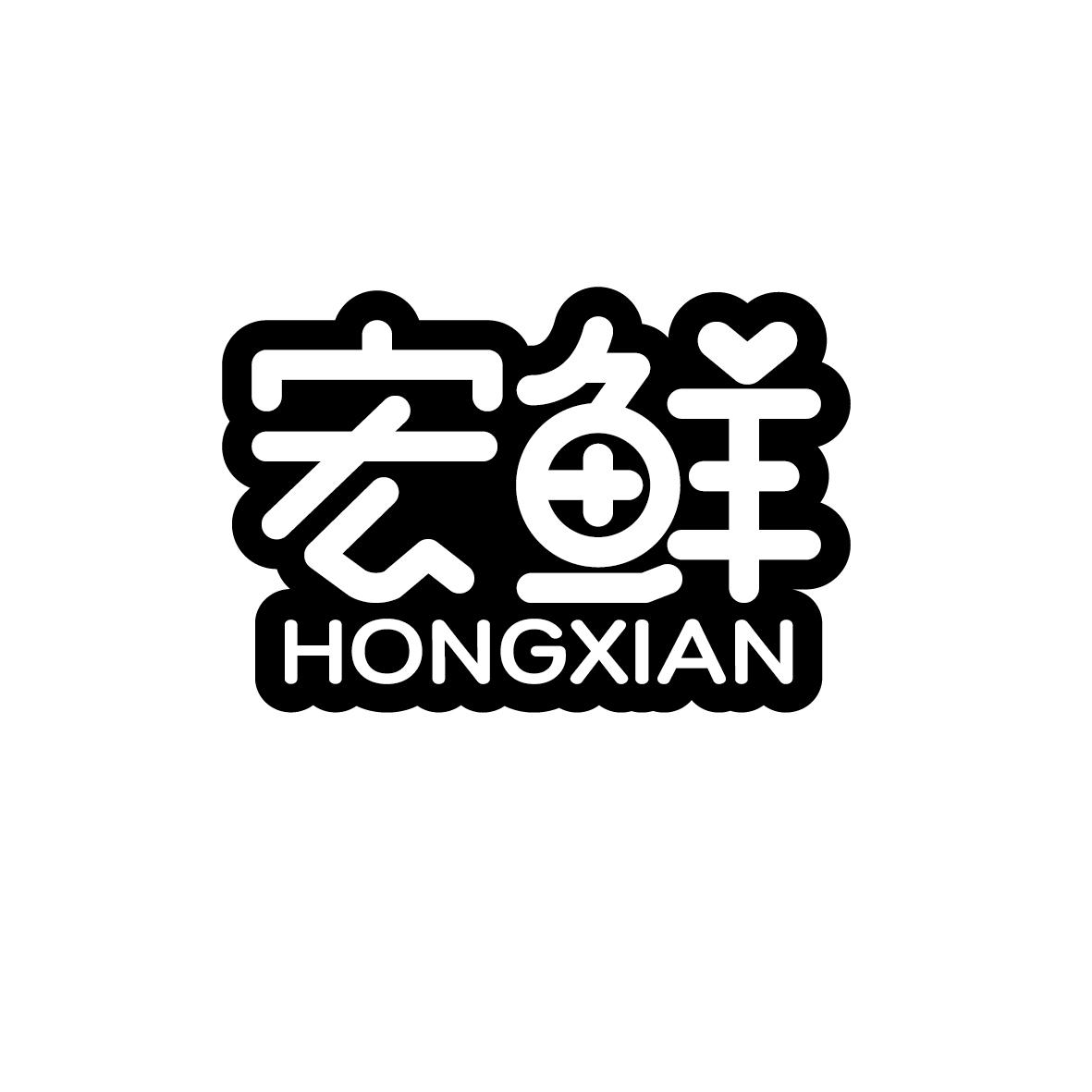 宏鲜   HONGXIAN