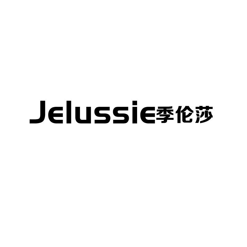 季伦莎
jelussie