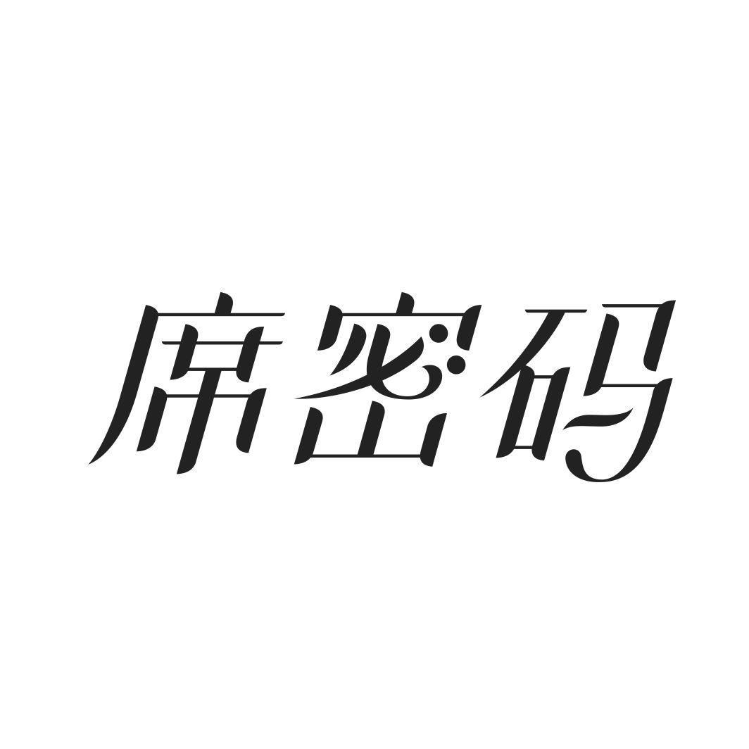 席密码