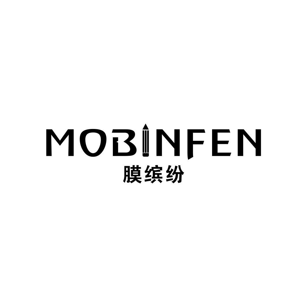 膜缤纷MOBINFEN