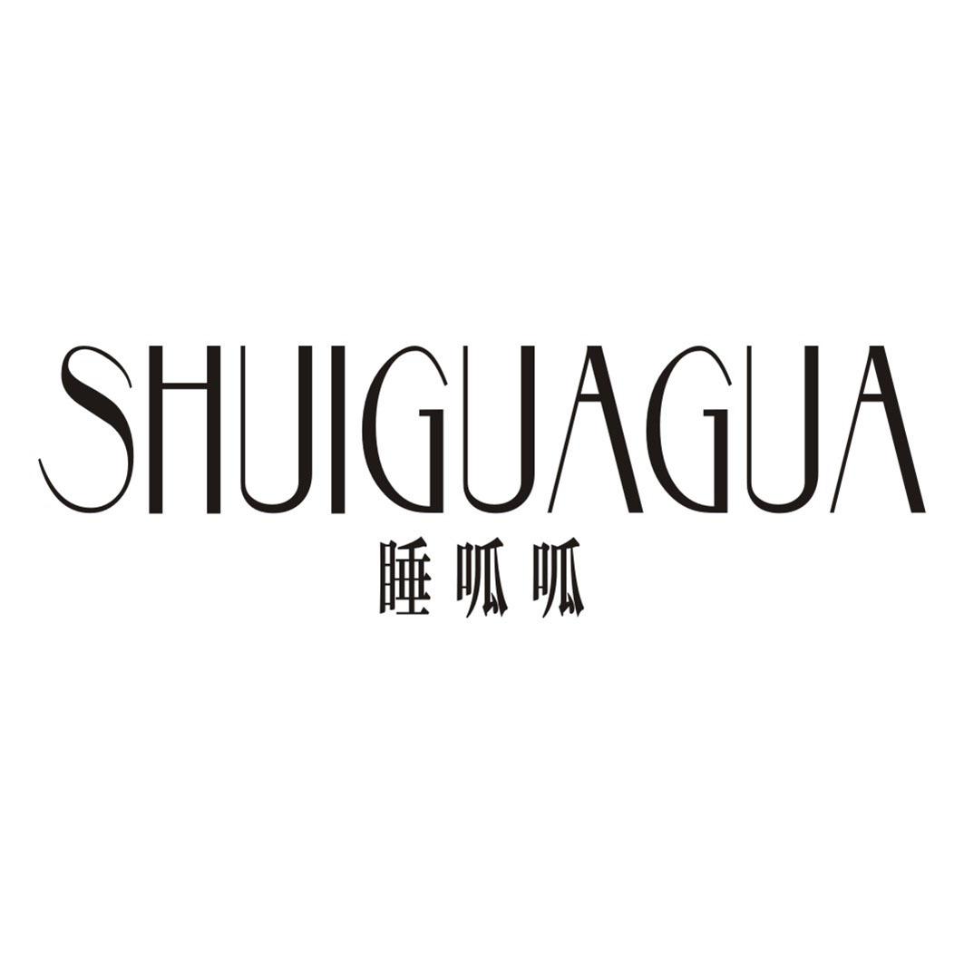 睡呱呱SHUIGUAGUA