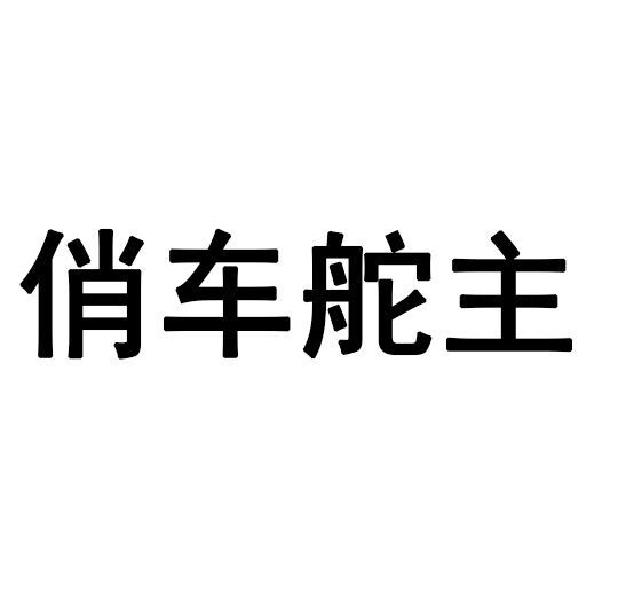 俏车舵主