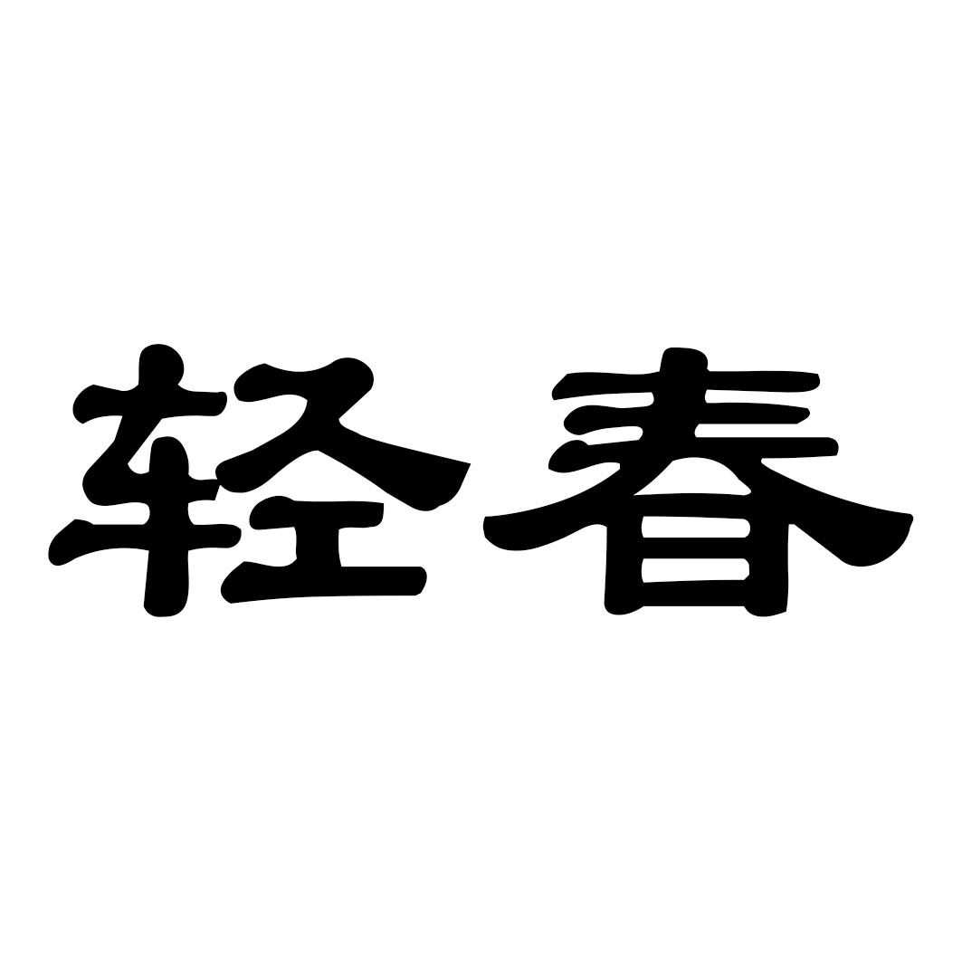 轻春