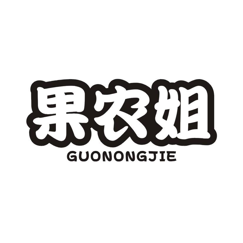 果农姐