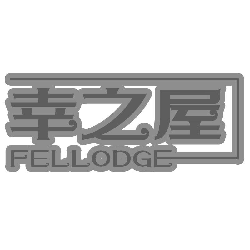 幸之屋FELLODGE