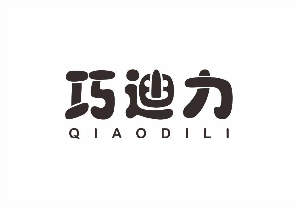 巧迪力