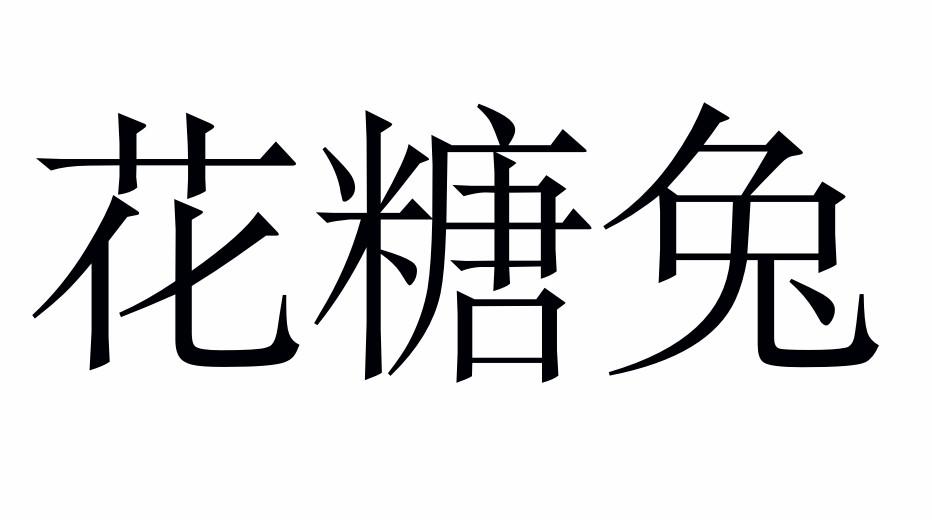 花糖兔