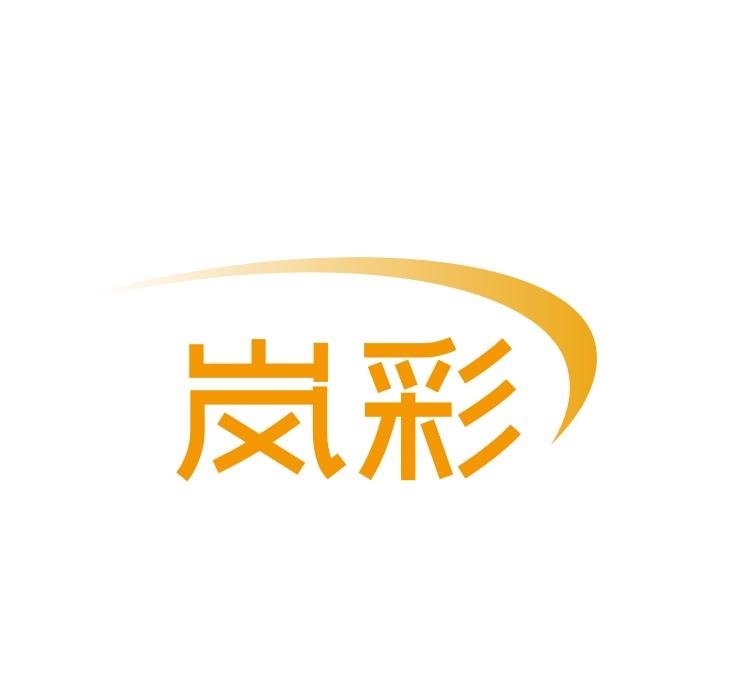 岚彩