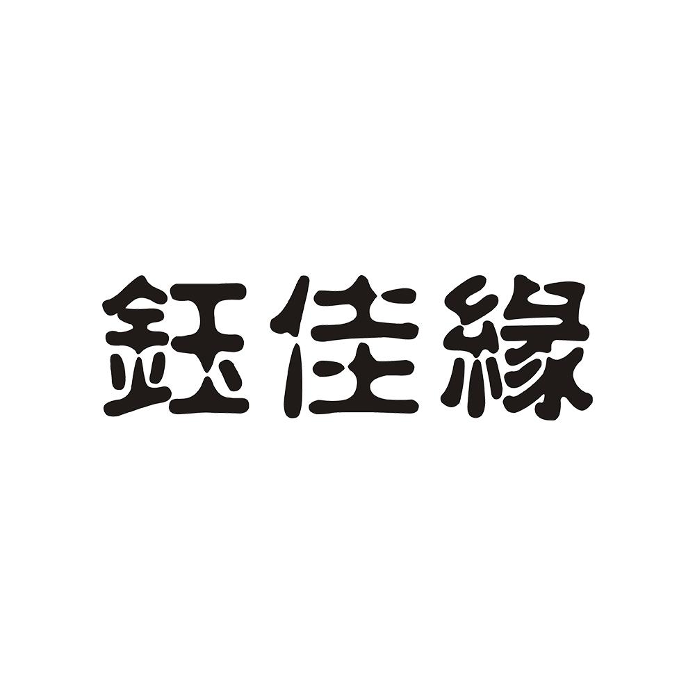 钰佳缘