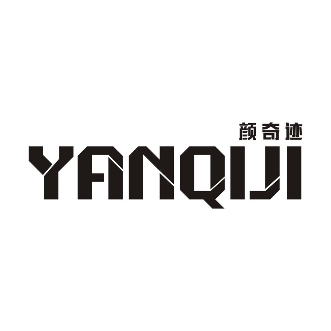 颜奇迹YANQIJI