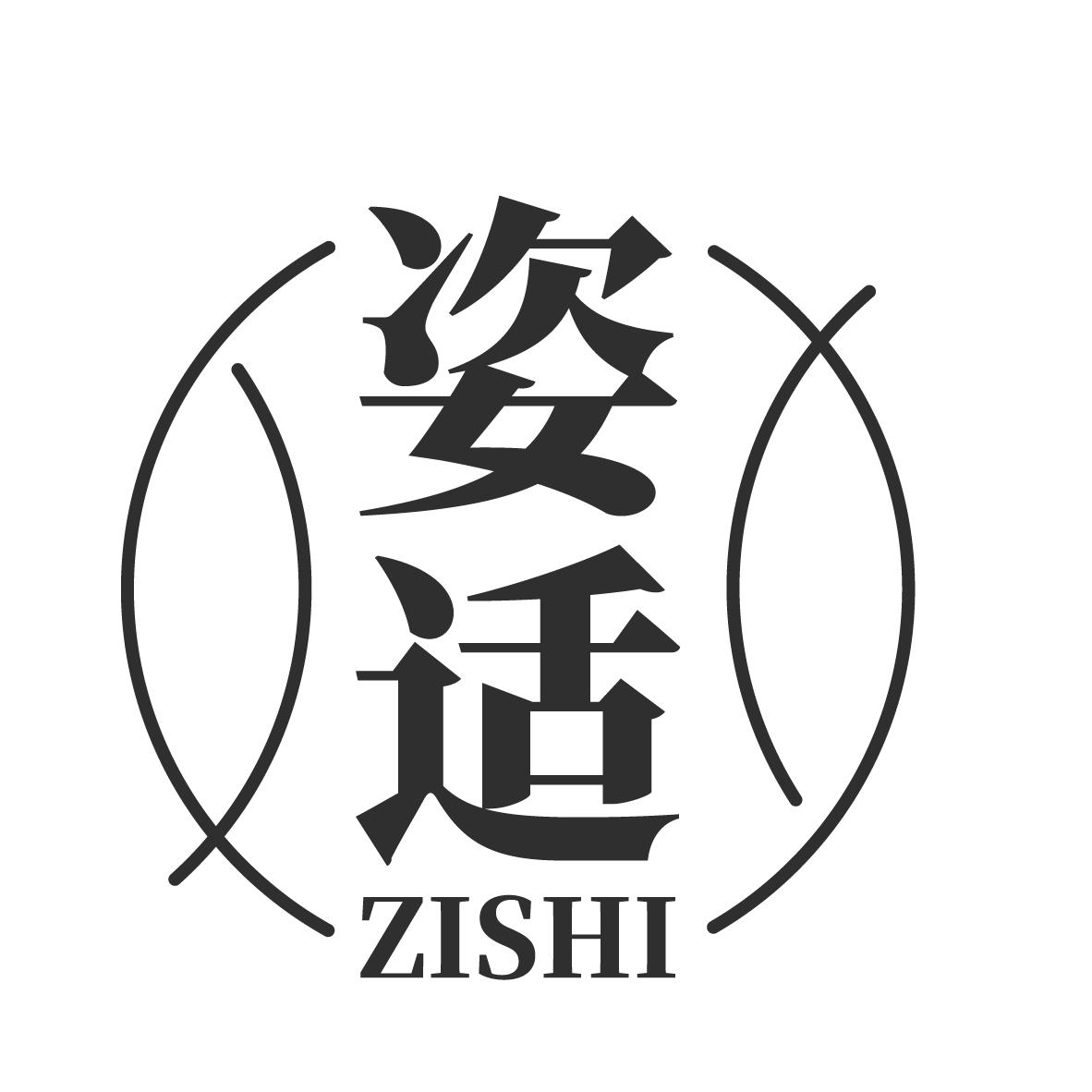 姿适