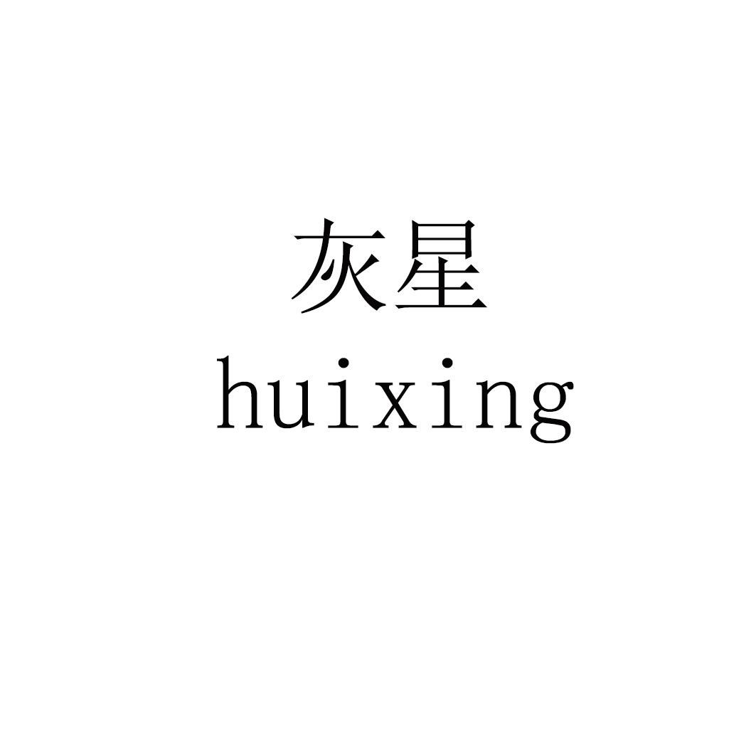 灰星 huixing