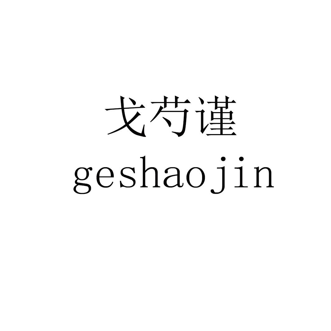 戈芍谨 geshaojin