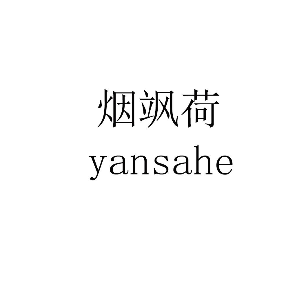 烟飒荷 yansahe