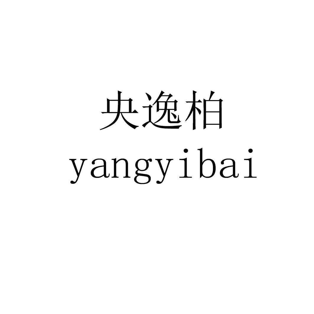 央逸柏 yangyibai