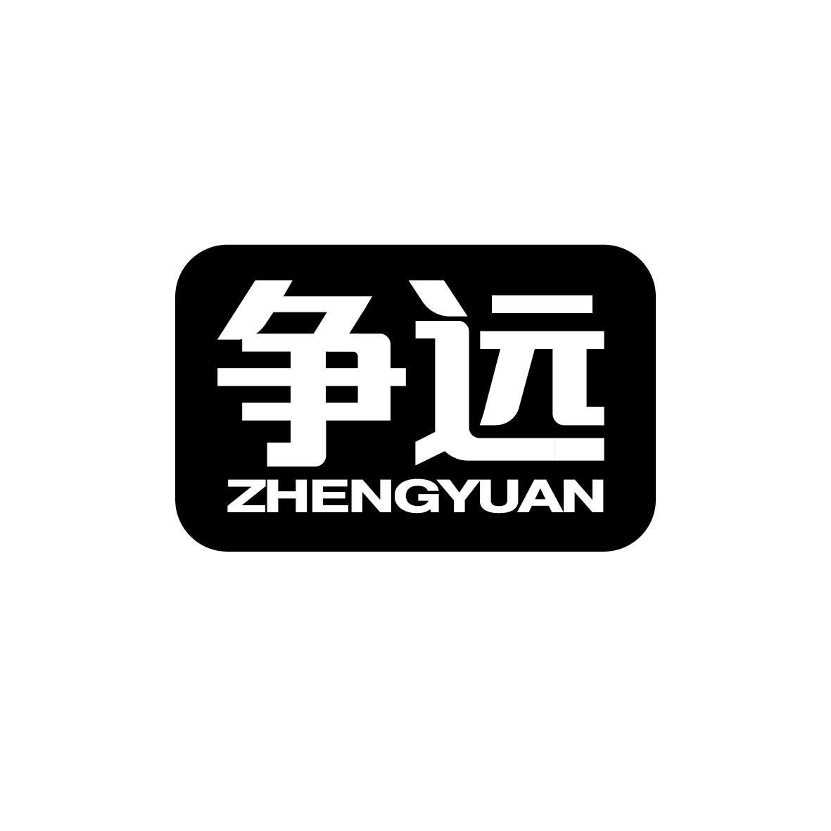 争远  ZHENGYUAN