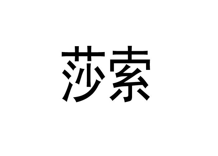 莎索