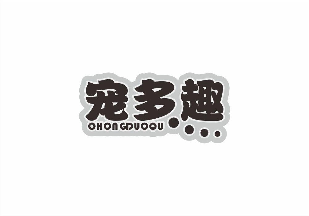 宠多趣