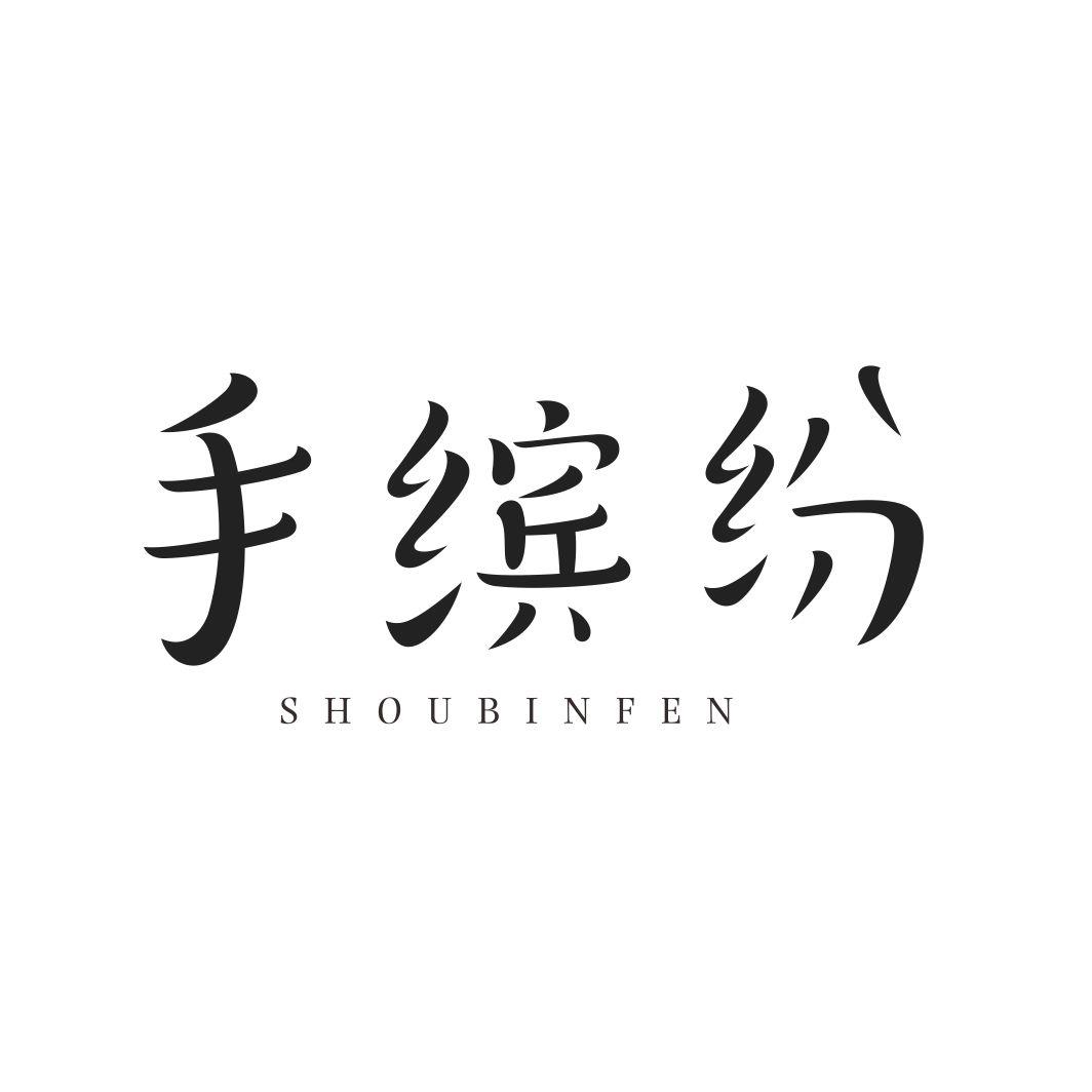 手缤纷SHOUBINFEN