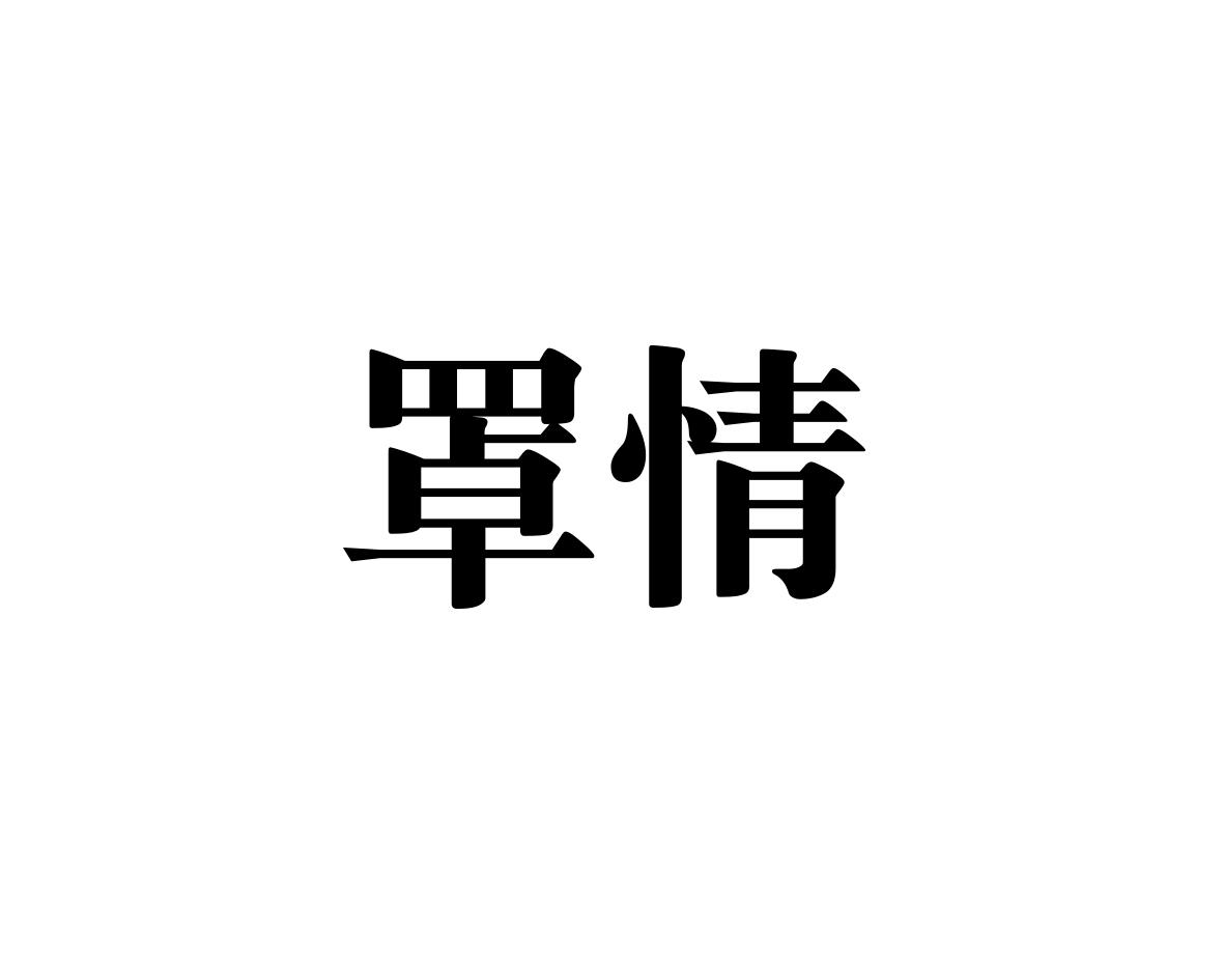 罩情