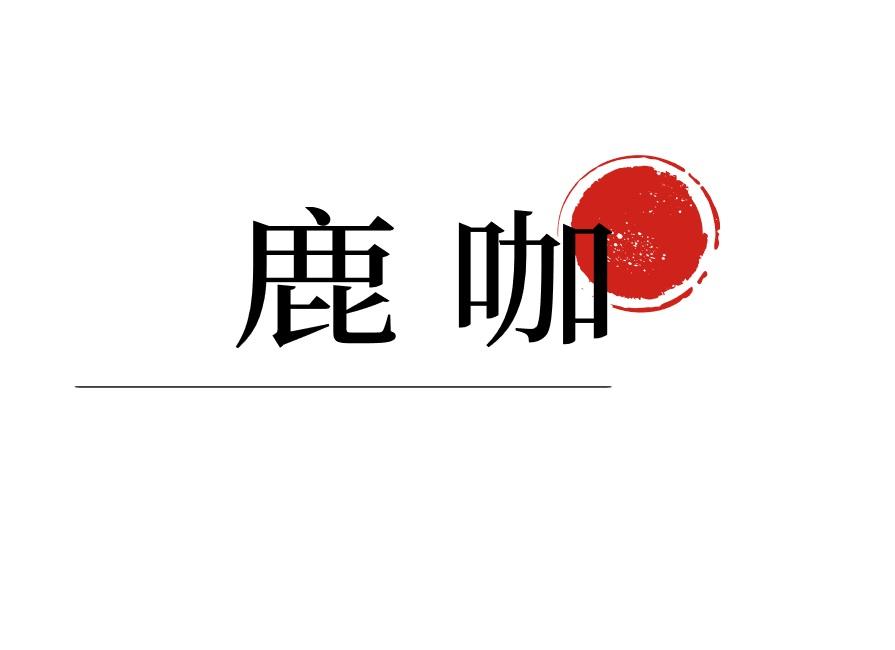 鹿咖