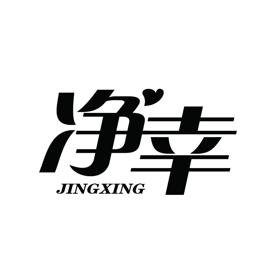 净幸  JINGXING