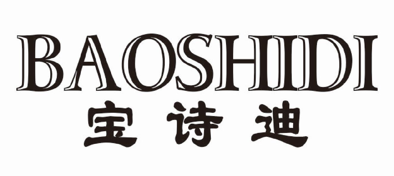 宝诗迪 BAOSHIDI