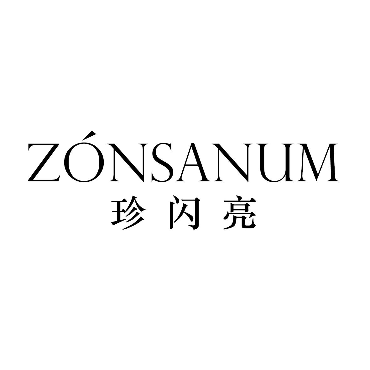 珍闪亮