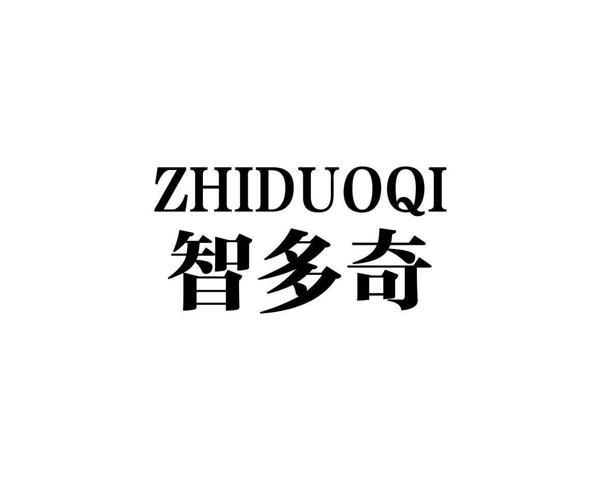 智多奇
