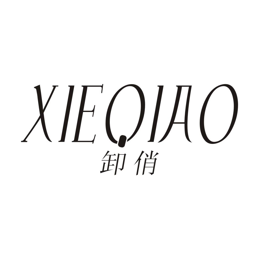 卸俏XIEQIAO