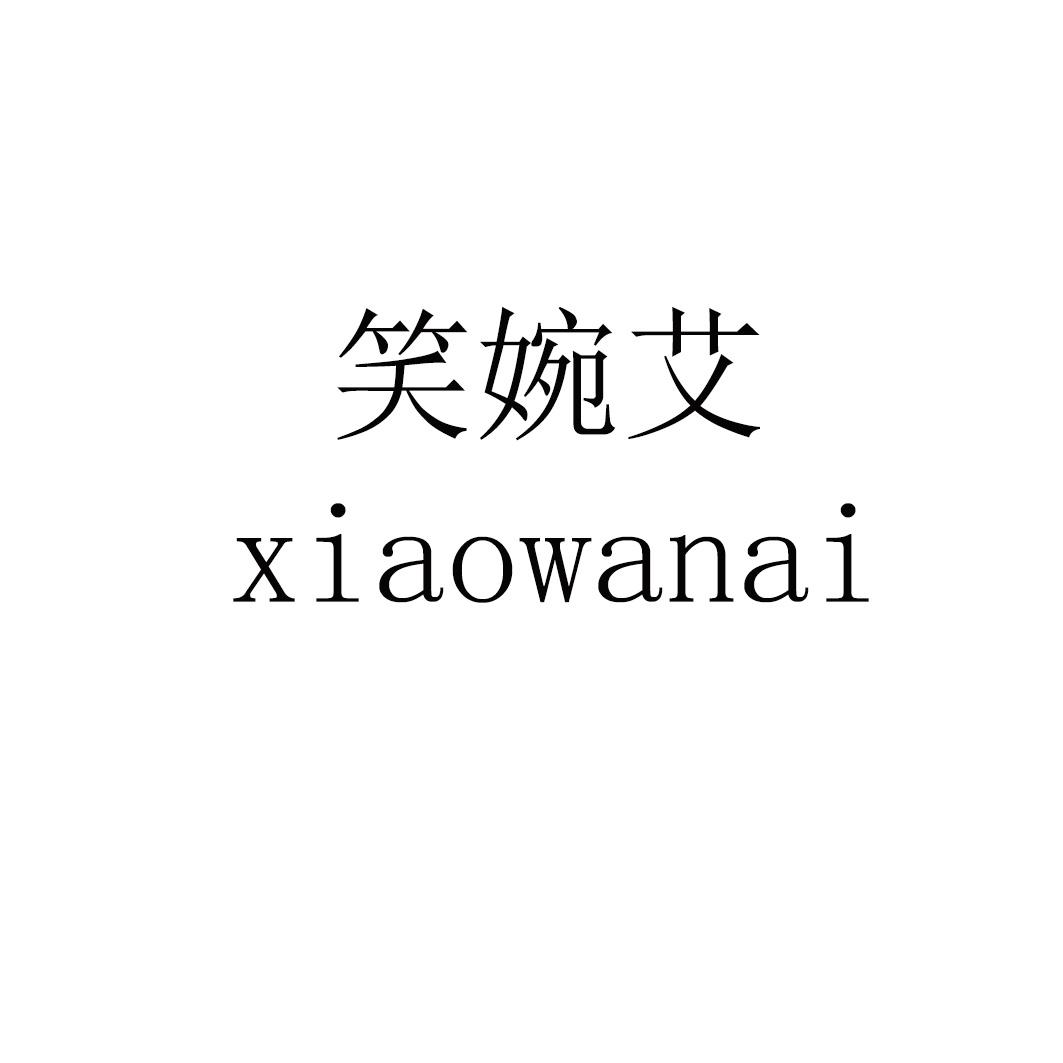 笑婉艾
