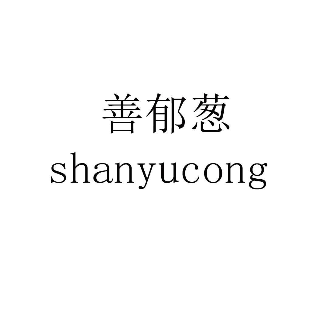 善郁葱 shanyucong