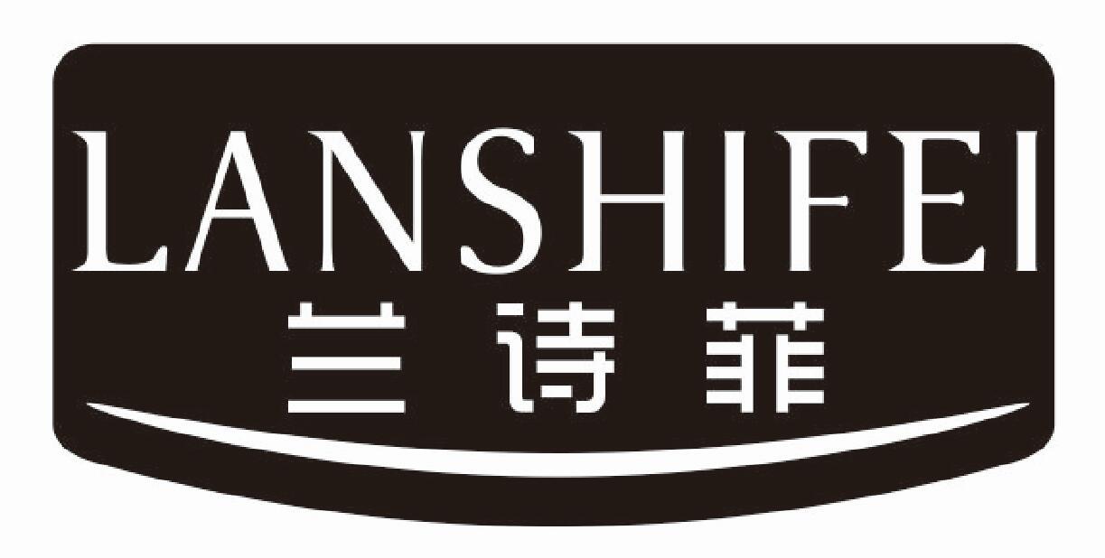 兰诗菲 LANSHIFEI