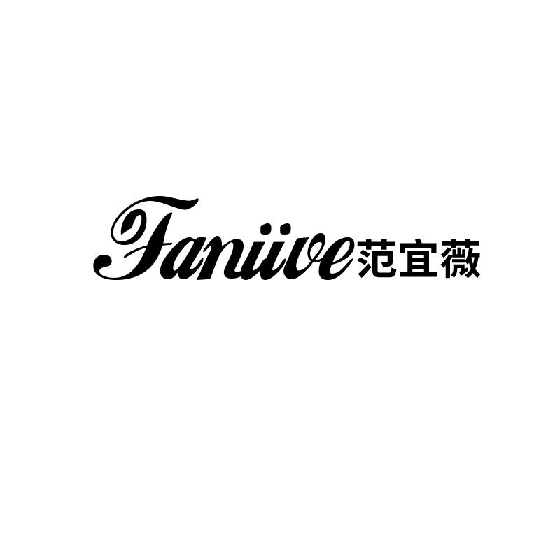 范宜薇
faniive
