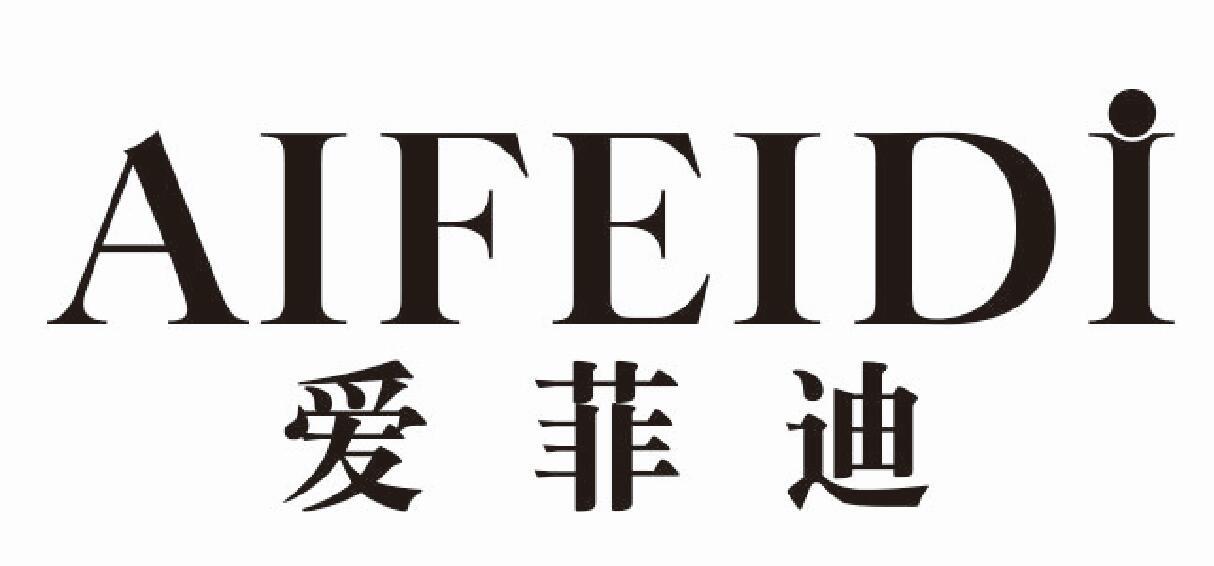 爱菲迪 AIFEIDI