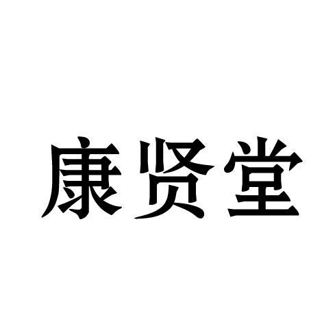 康贤堂