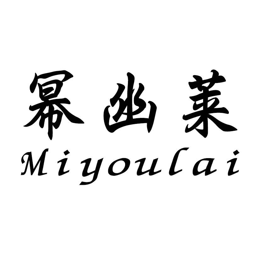 幂幽莱