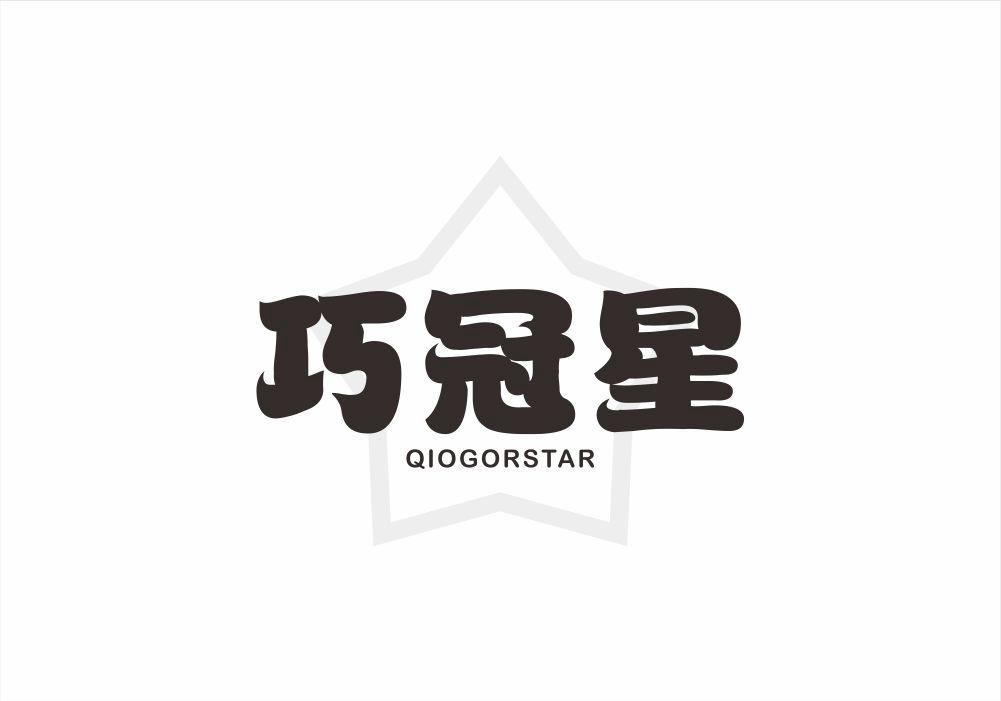 巧冠星